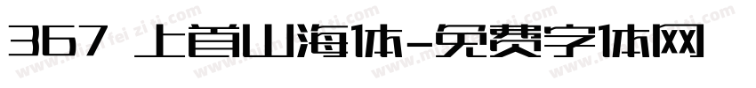 367 上首山海体字体转换